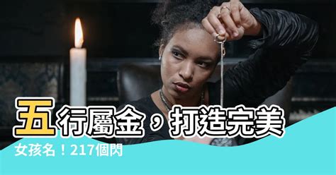 五行屬金的字女